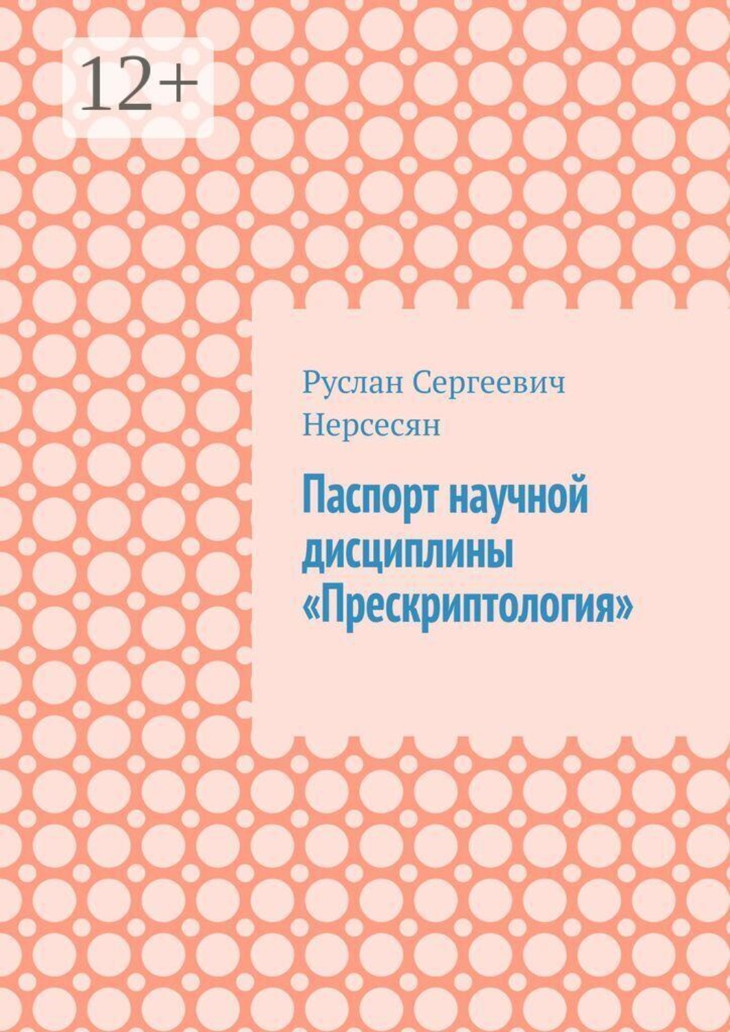 Обложка книги «Паспорт научной дисциплины «Прескриптология»»