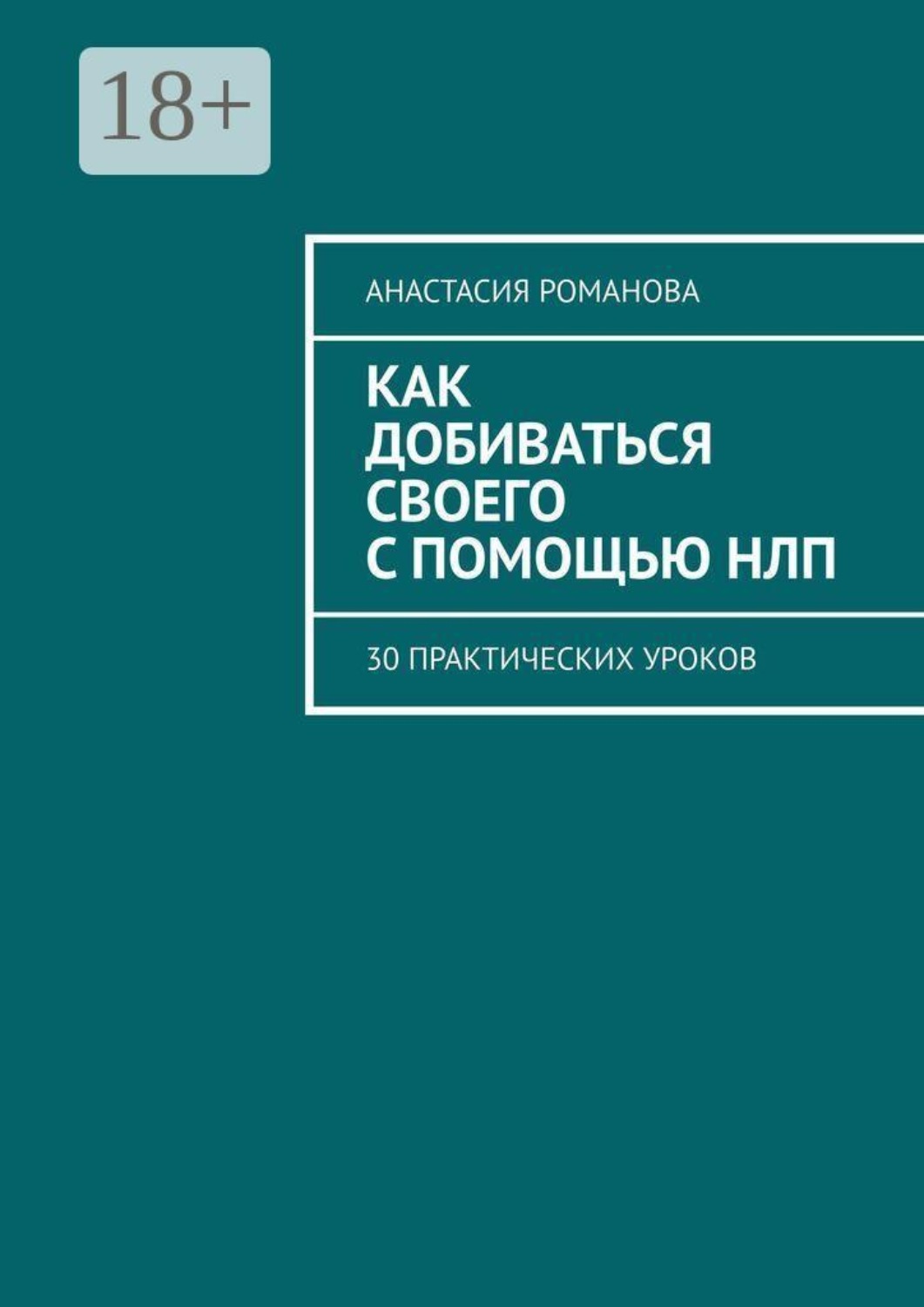Обложка книги «Как добиваться своего с помощью НЛП. 30 практических уроков»