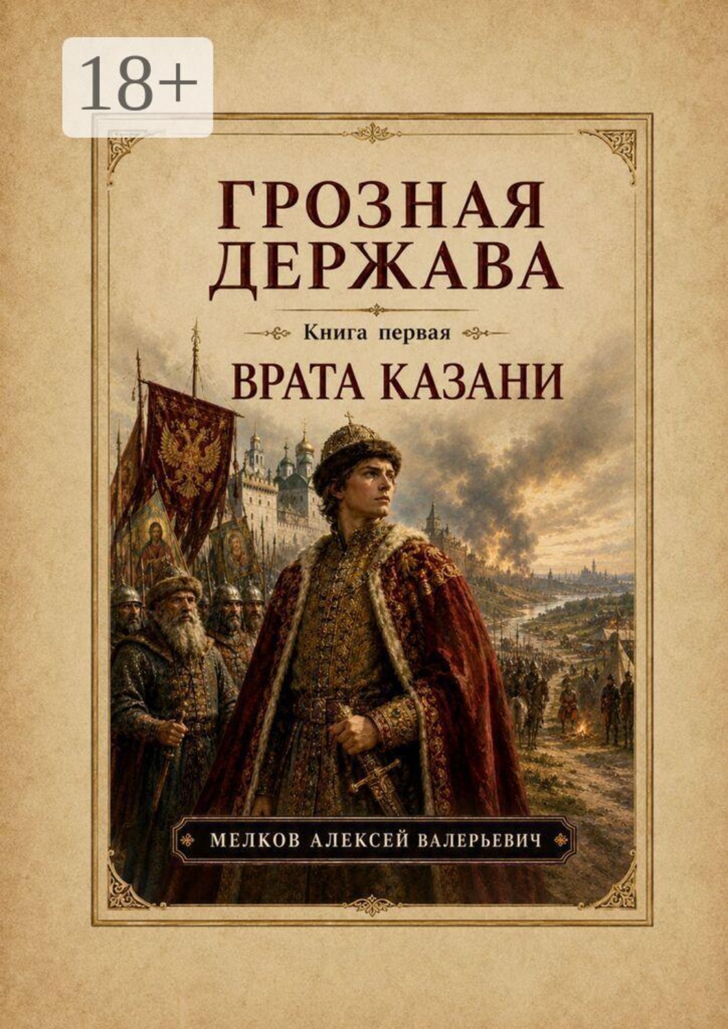 Обложка книги «Грозная Держава книга первая: Врата Казани»