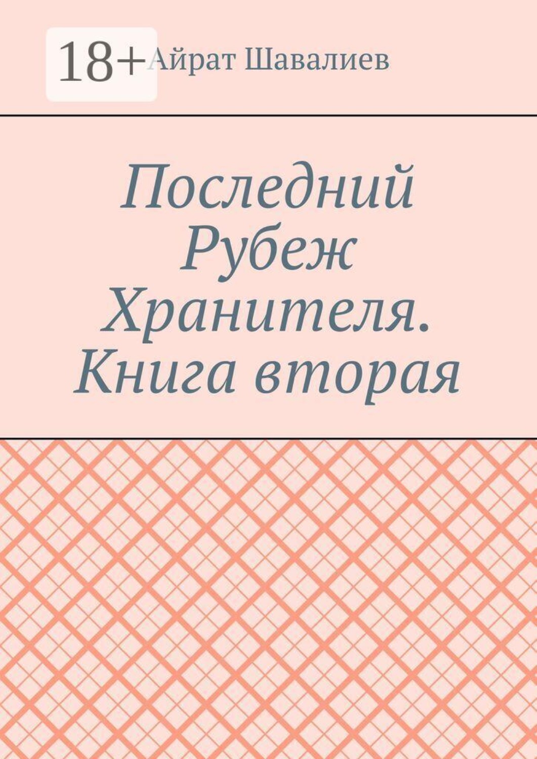 Обложка книги «Последний Рубеж Хранителя. Книга вторая»