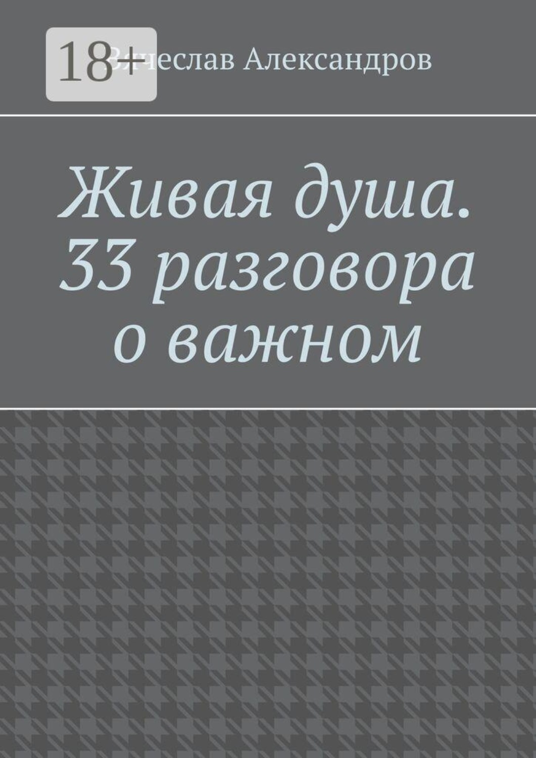 Обложка книги «Живая душа. 33 разговора о важном»