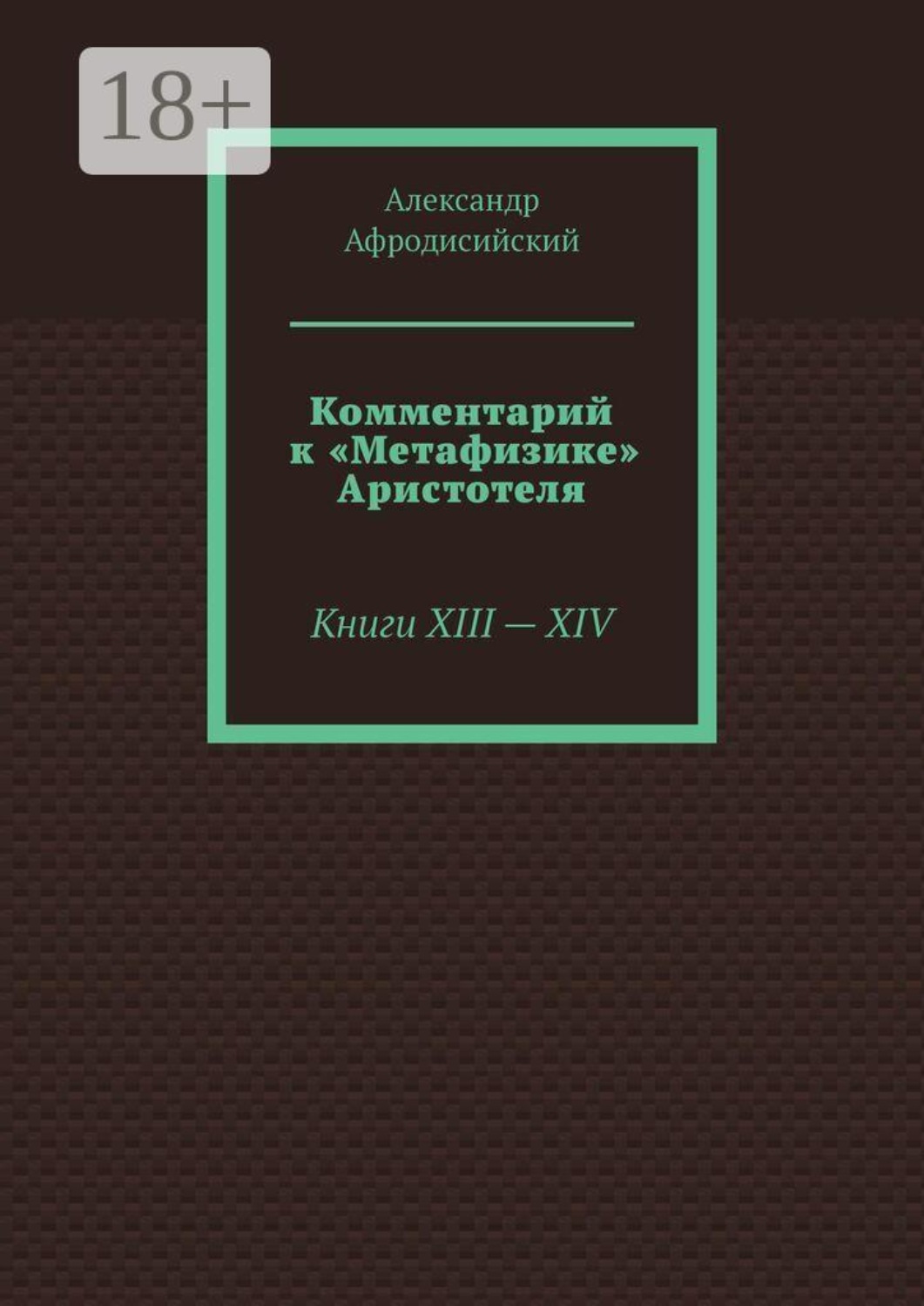 Обложка книги «Комментарий к «Метафизике» Аристотеля. Книги XIII — XIV»