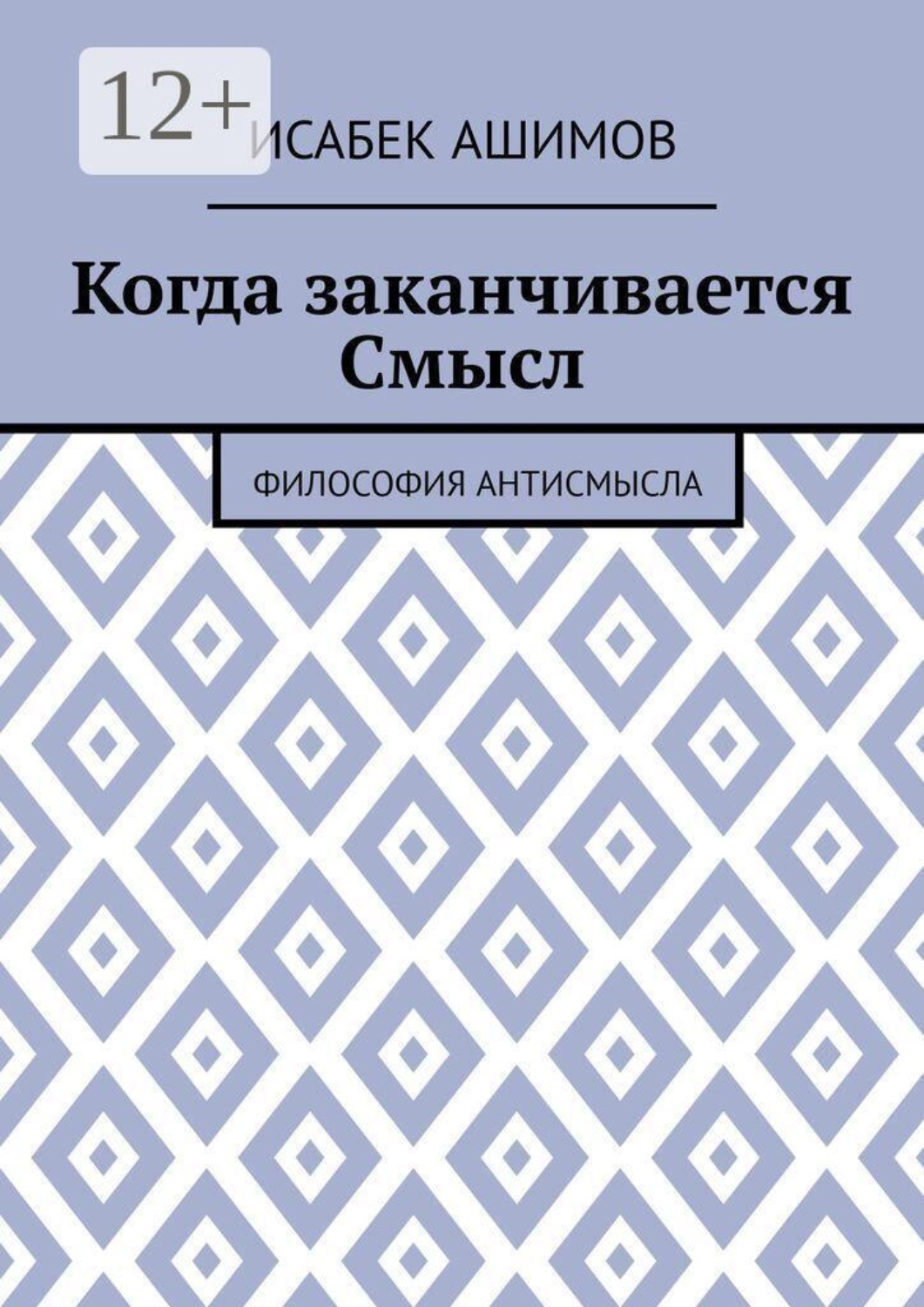Обложка книги «Когда заканчивается Смысл. Философия АнтиСмысла»