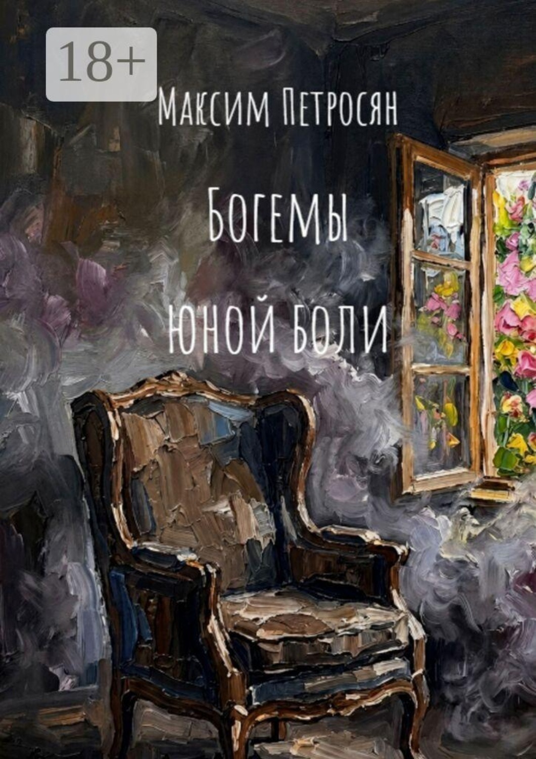 Обложка книги «Богемы юной боли»