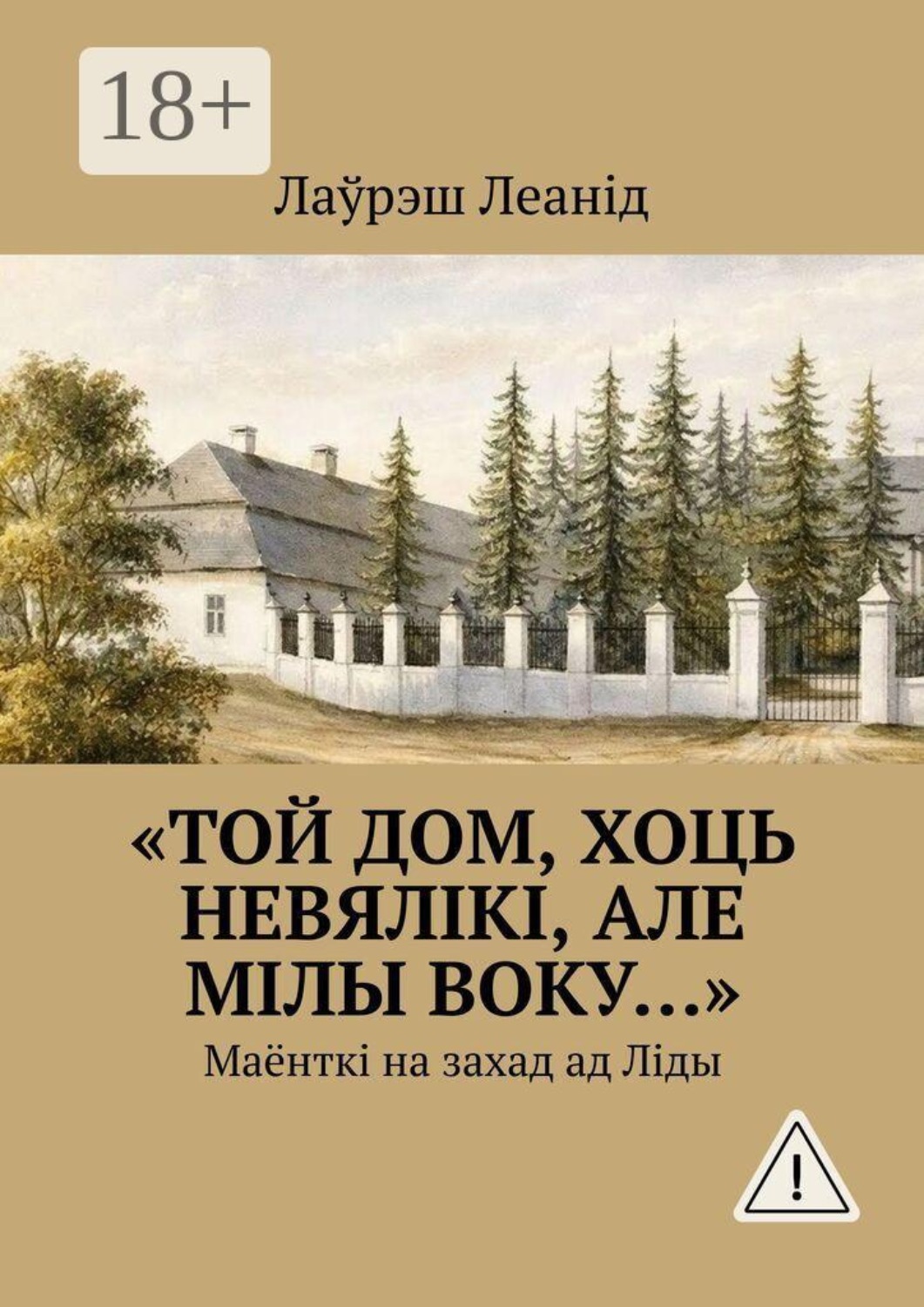 Обложка книги ««Той дом, хоць невялікі, але мілы воку…». Маёнткі на захад ад Ліды»