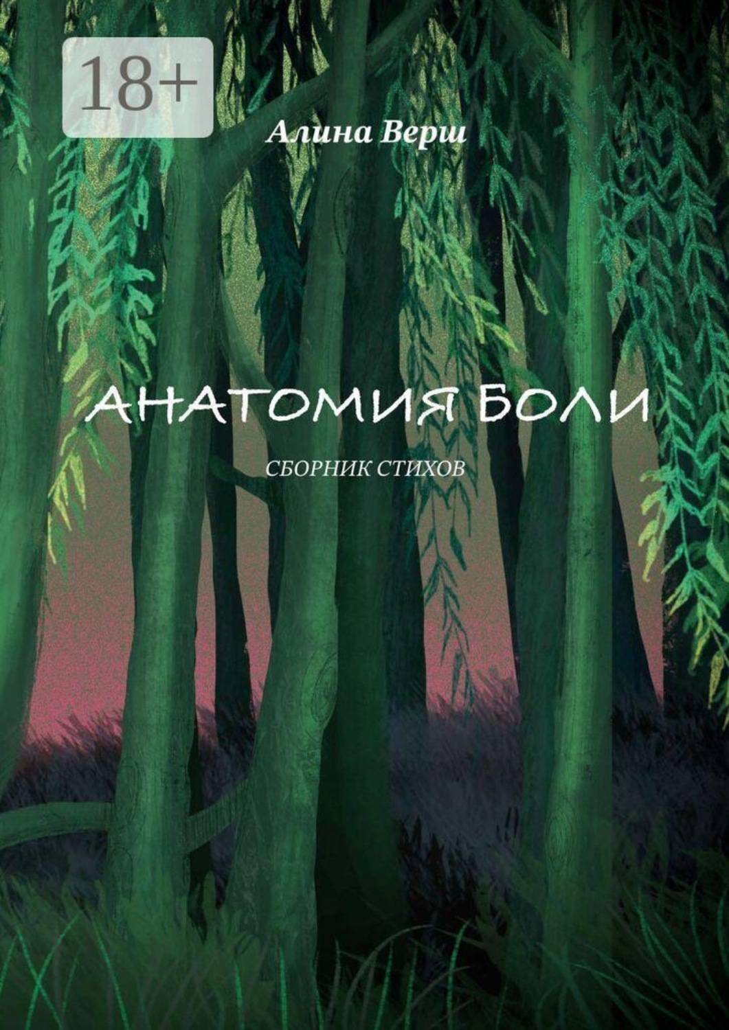 Обложка книги «Анатомия боли»