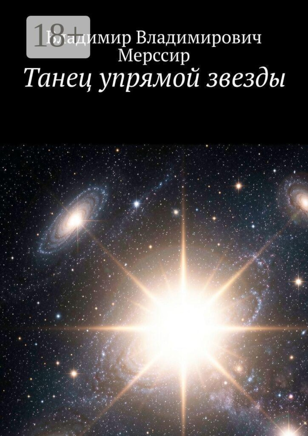 Обложка книги «Танец упрямой звезды»