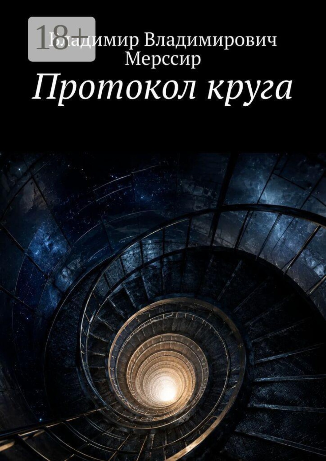 Обложка книги «Протокол круга»