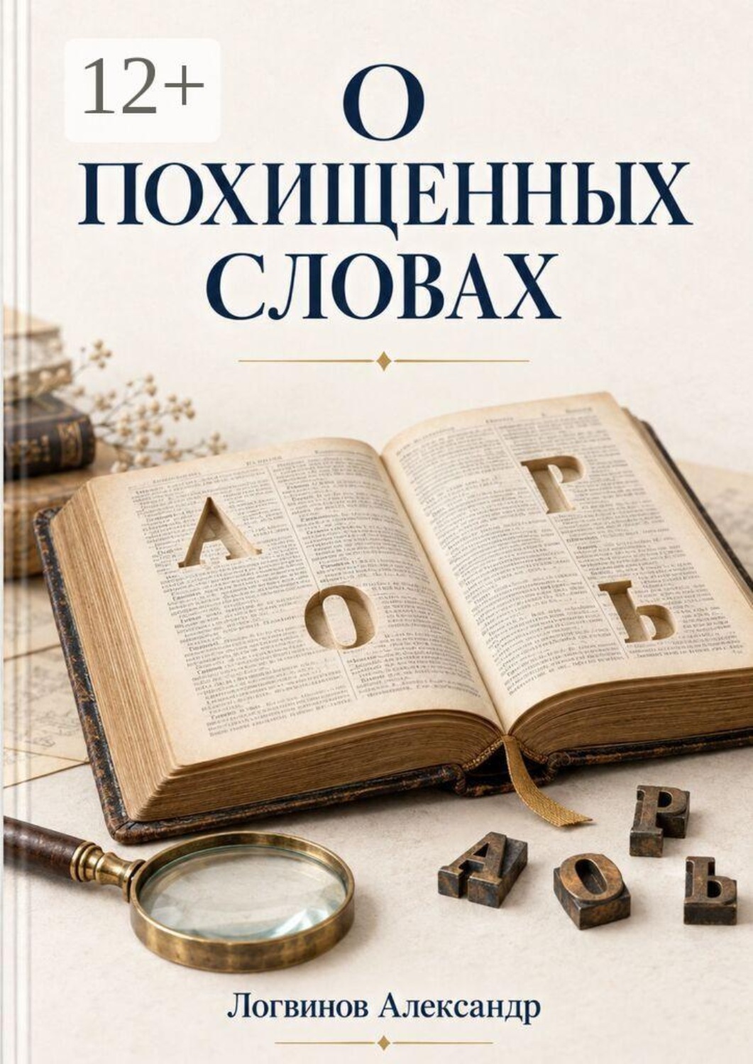 Обложка книги «О похищенных словах»