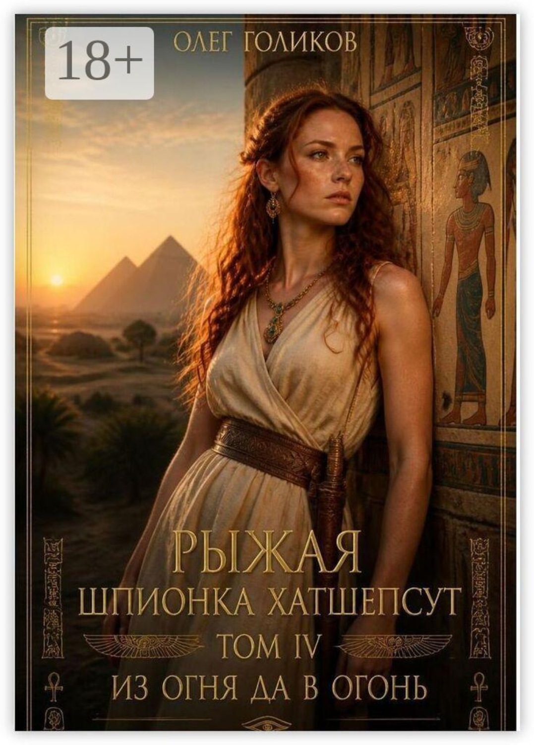 Обложка книги «Рыжая шпионка Хатшепсут. Том IV. Из огня да в огонь»