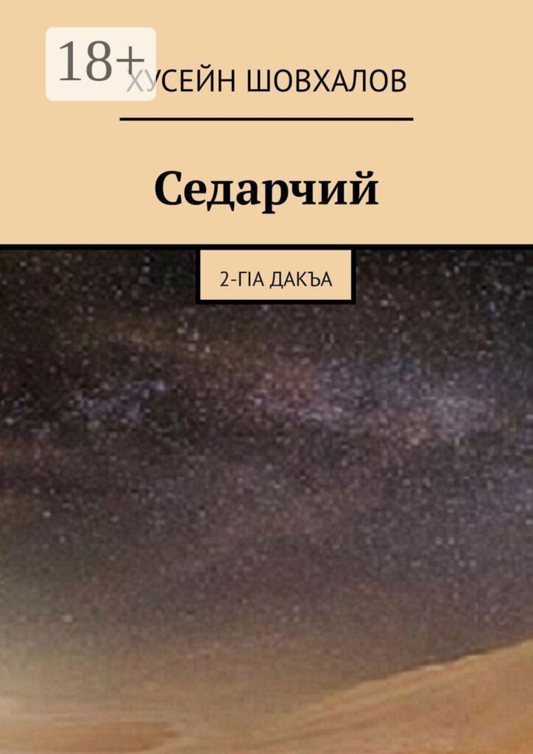 Обложка книги «Седарчий. 2-гIА Дакъа»