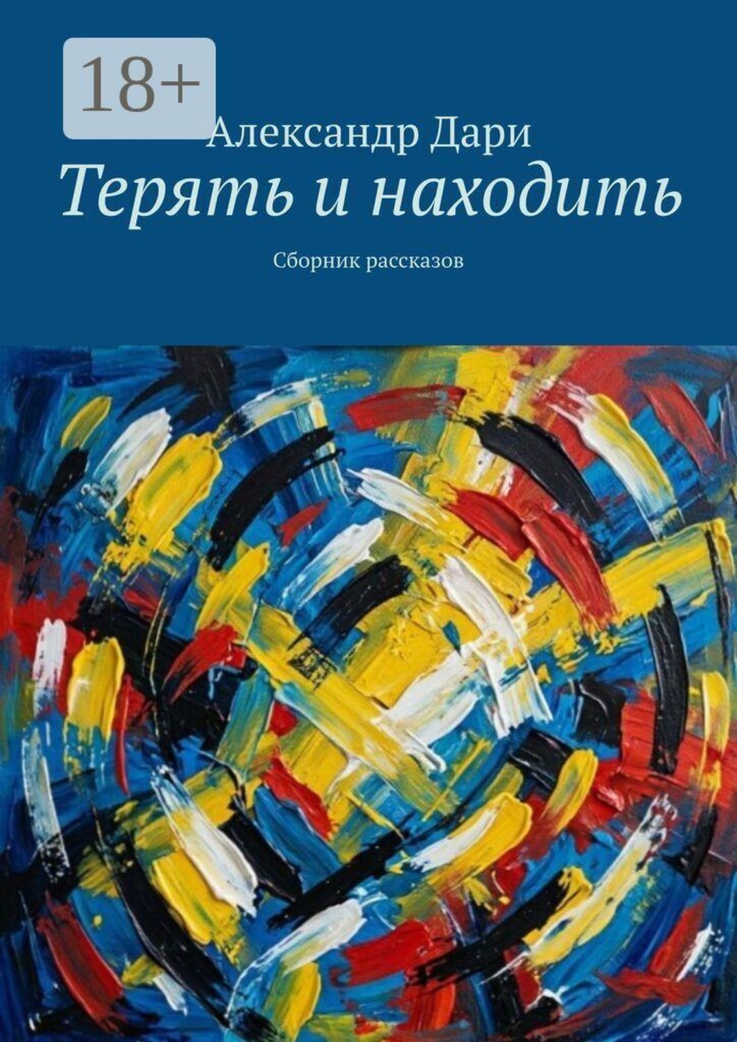 Обложка книги «Терять и находить. Сборник рассказов»