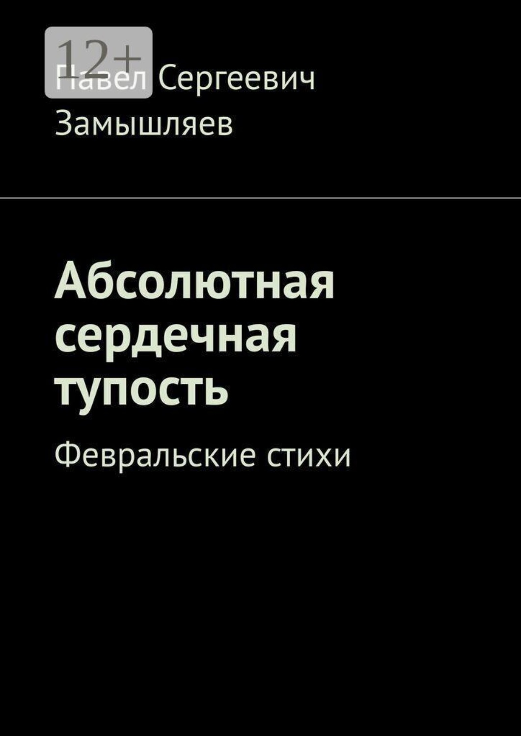 Обложка книги «Абсолютная сердечная тупость. Февральские стихи»