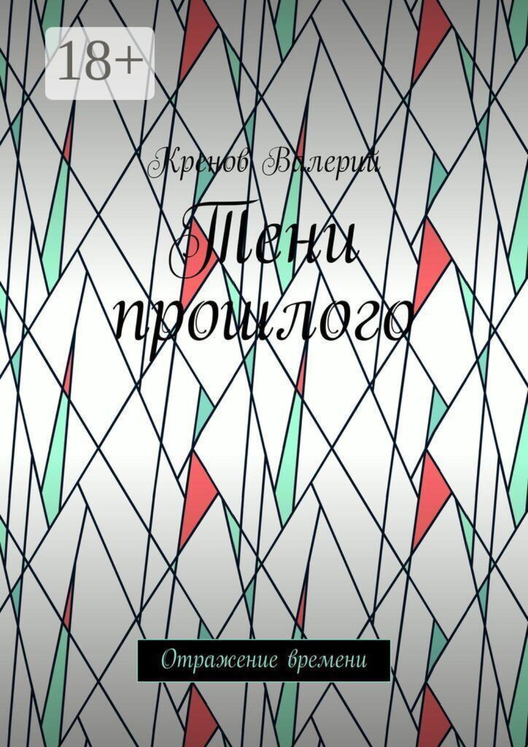 Обложка книги «Тени прошлого. Отражение времени»
