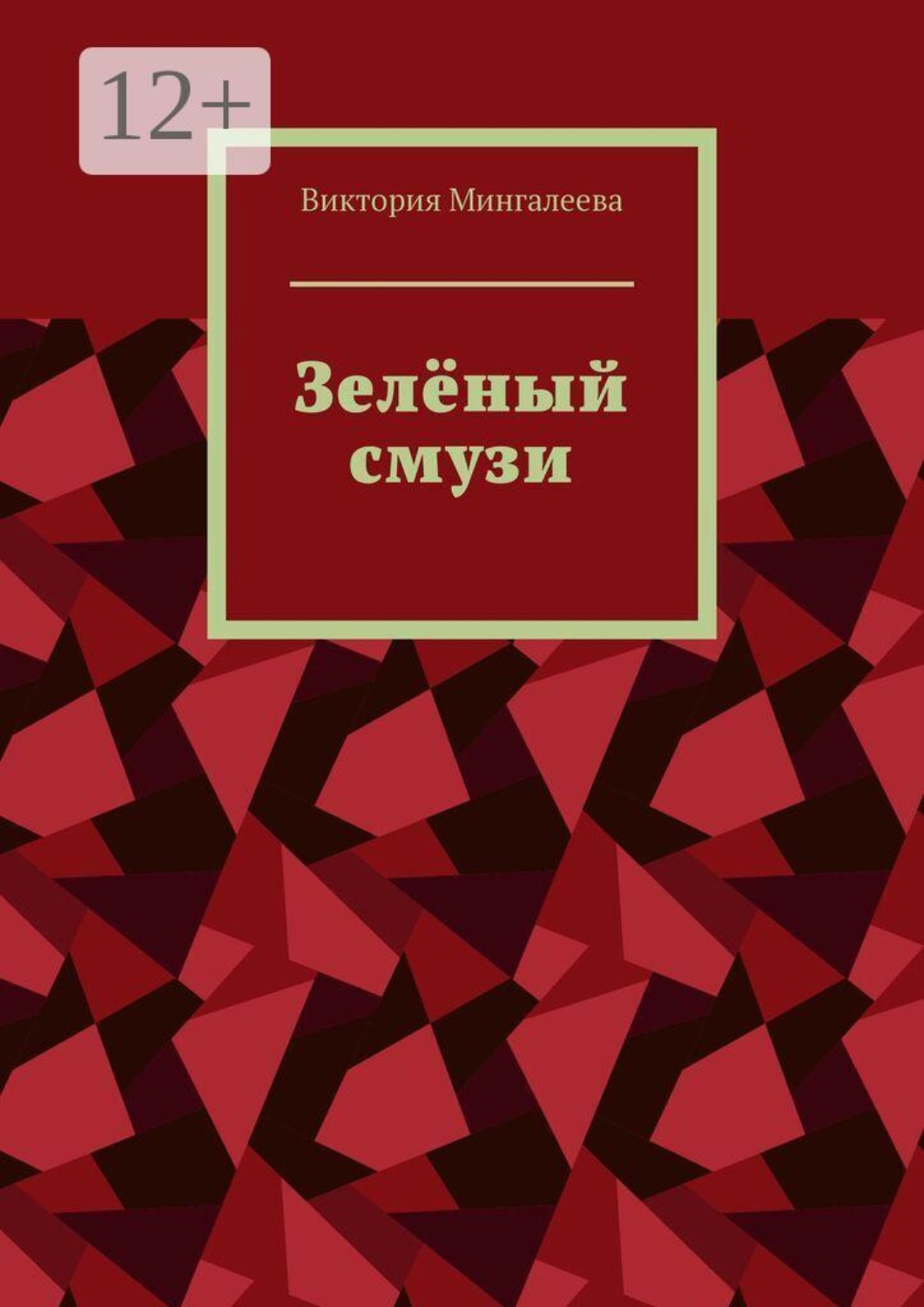 Обложка книги «Зелёный смузи»