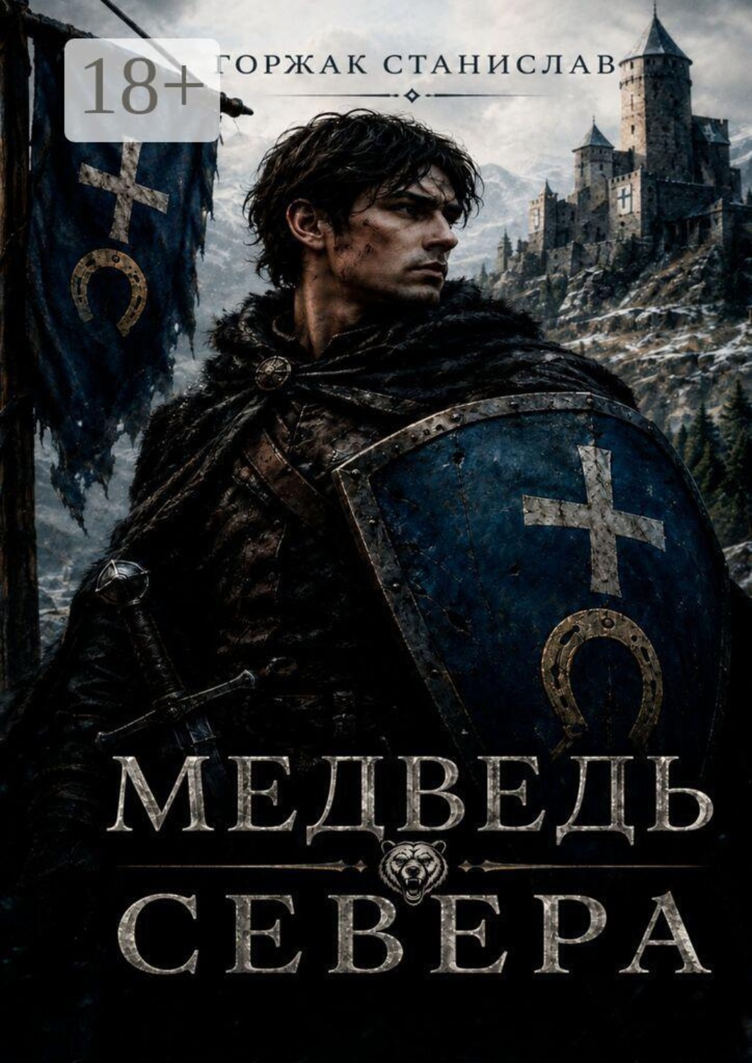 Обложка книги «Медведь севера»