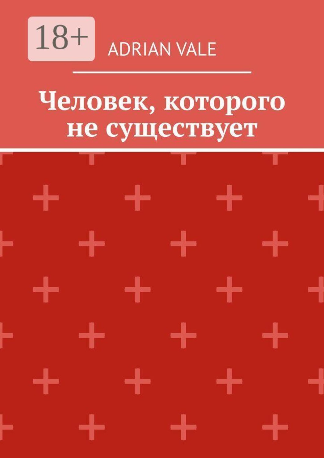 Обложка книги «Человек, которого не существует»
