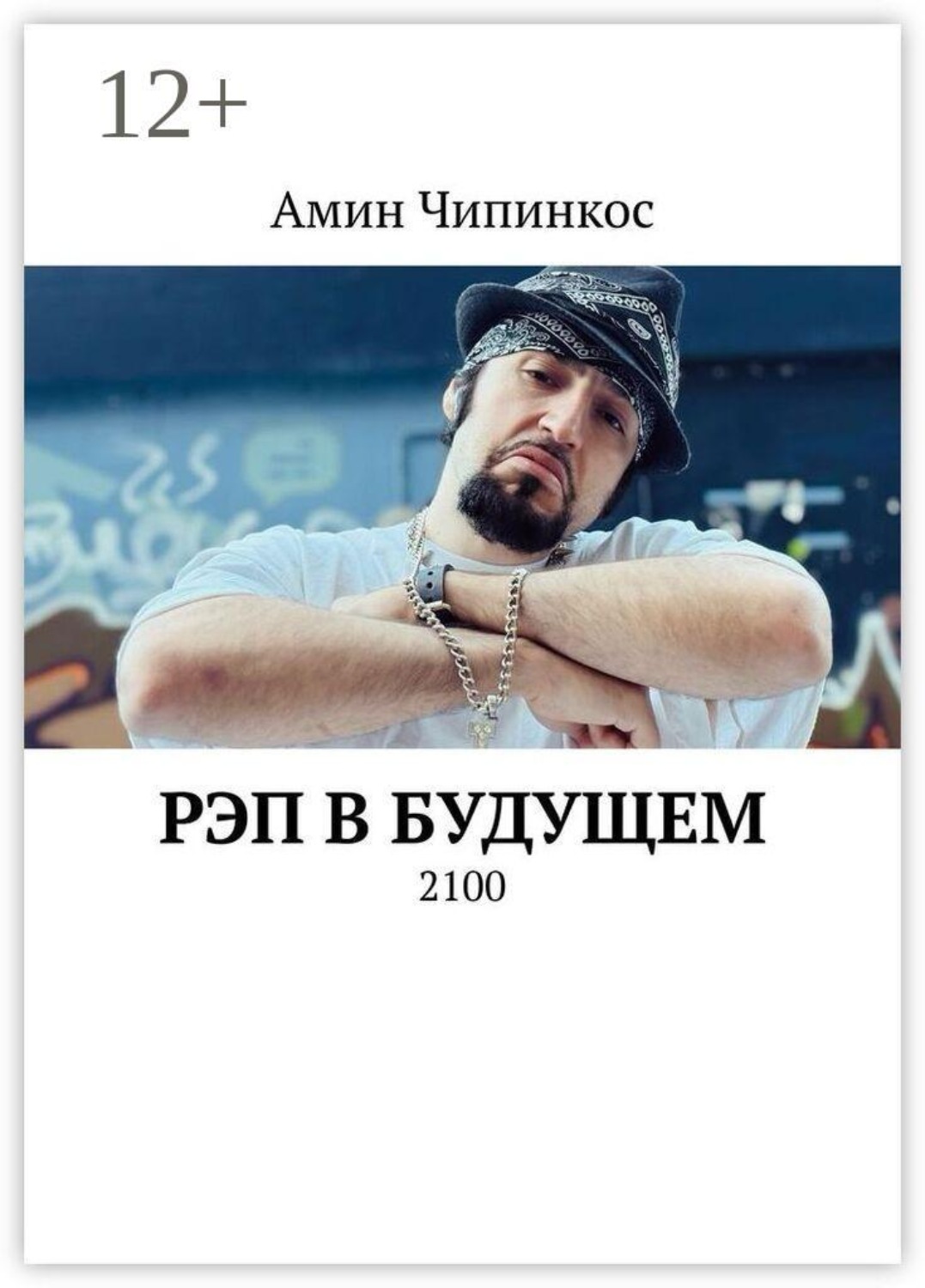Обложка книги «Рэп в Будущем. 2100»