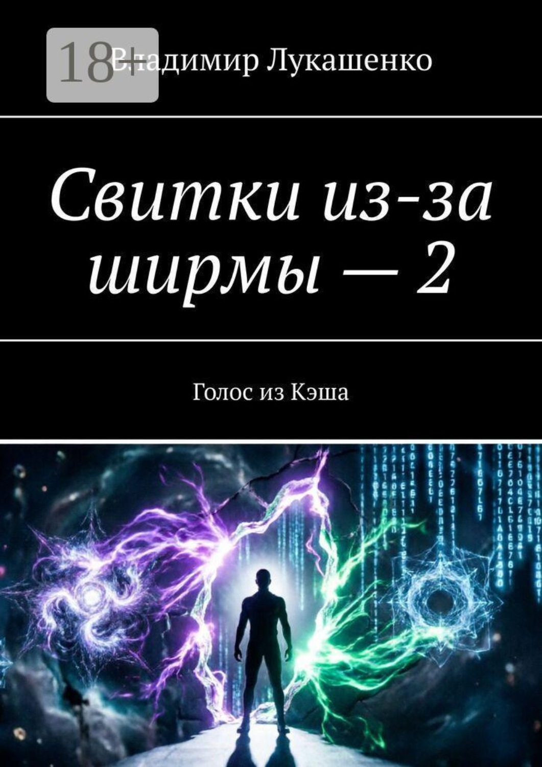 Обложка книги «Свитки из-за ширмы — 2. Голос из Кэша»