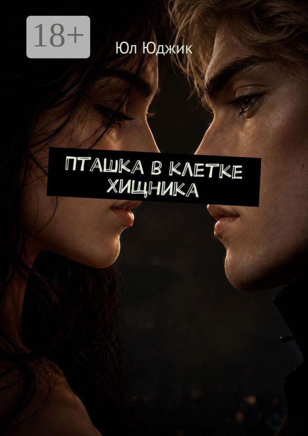 Обложка книги «Пташка в клетке Хищника»