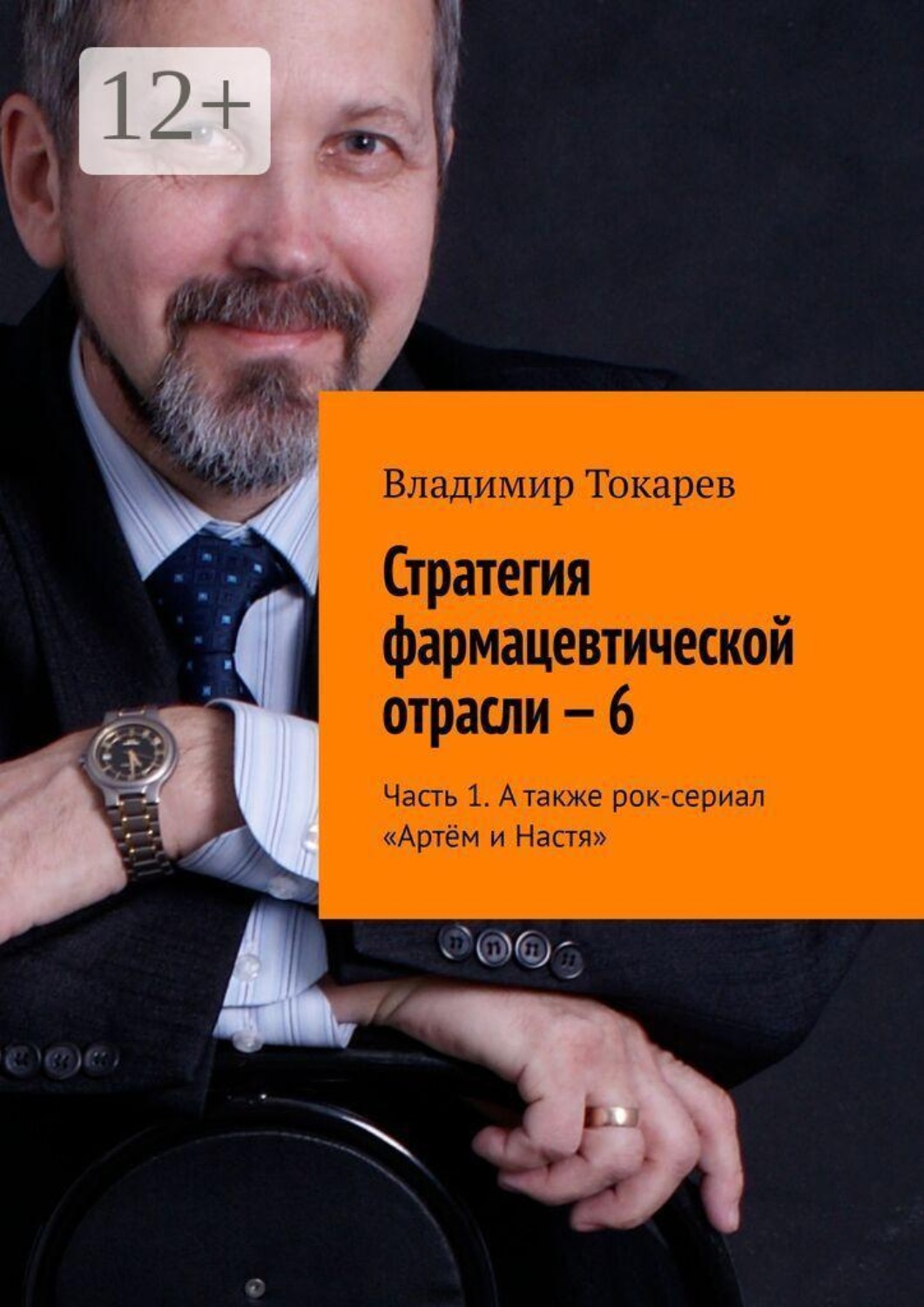Обложка книги «Стратегия фармацевтической отрасли — 6. Часть 1. А также рок-сериал «Артём и Настя»»