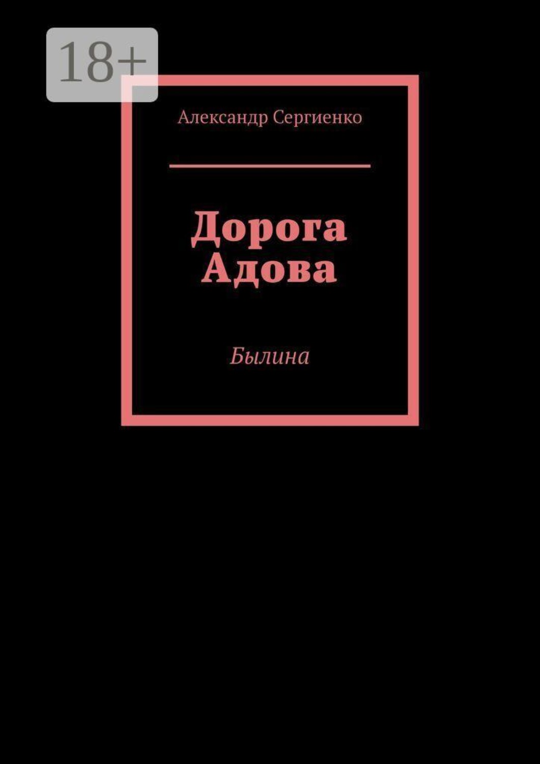 Обложка книги «Дорога Адова. Былина»