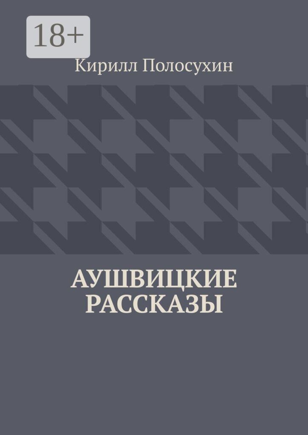 Обложка книги «Аушвицкие рассказы»