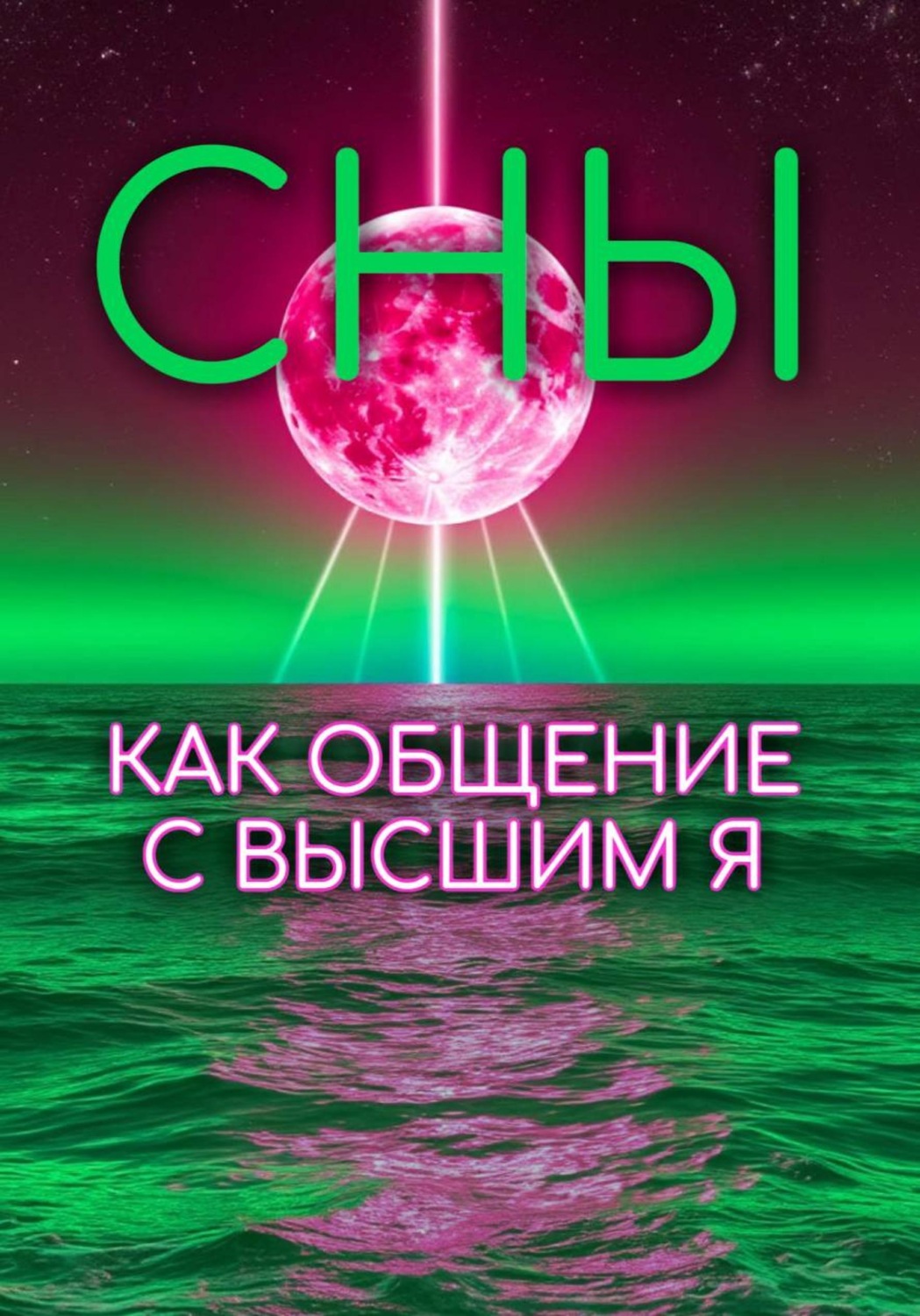 Обложка книги «СНЫ КАК ОБЩЕНИЕ С ВЫСШИМ Я»