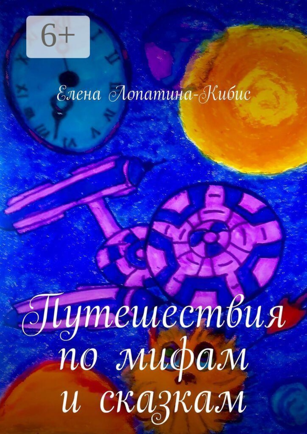 Обложка книги «Путешествия по мифам и сказкам»