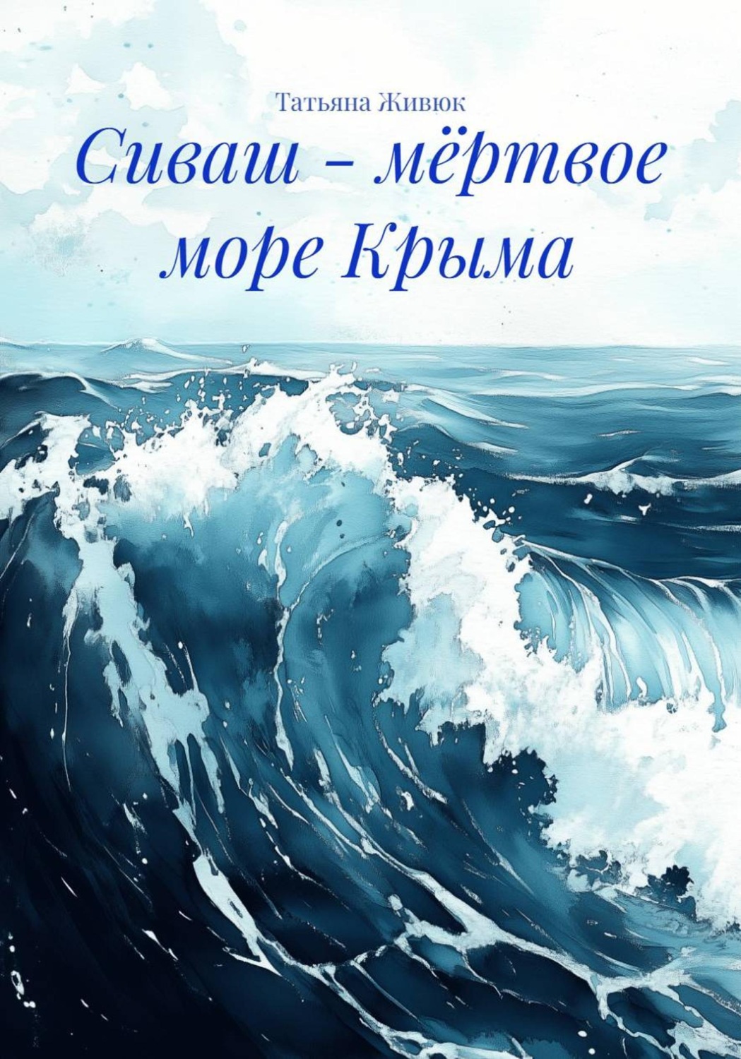 Обложка книги «Сиваш - мёртвое море Крыма»
