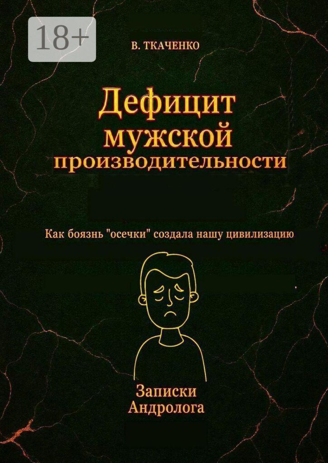 Обложка книги «Дефицит мужской производительности. Как боязнь «осечки» создала нашу цивилизацию»