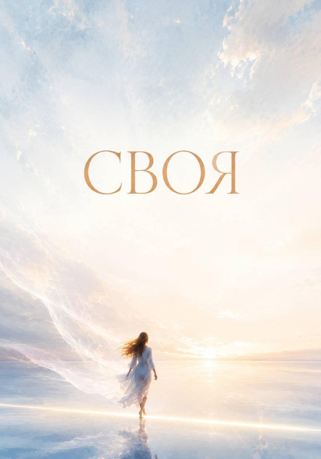 Обложка книги «Своя»
