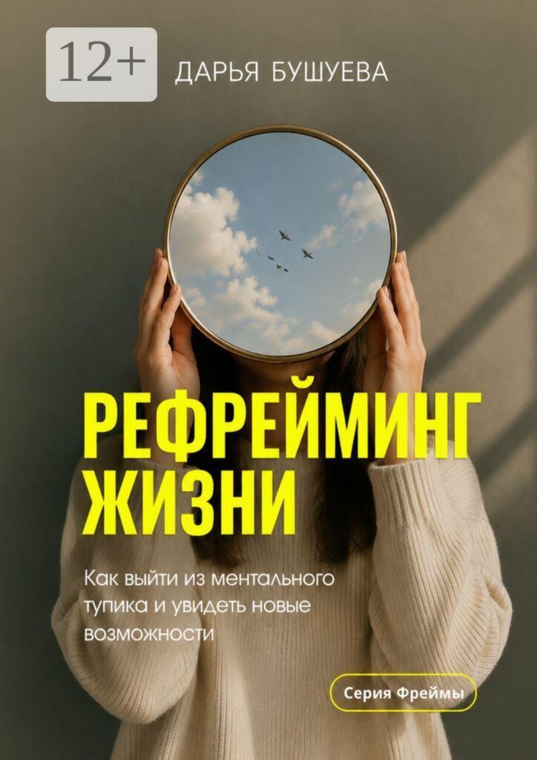 Обложка книги «Рефрейминг жизни. Как выйти из ментального тупика и увидеть новые возможности»