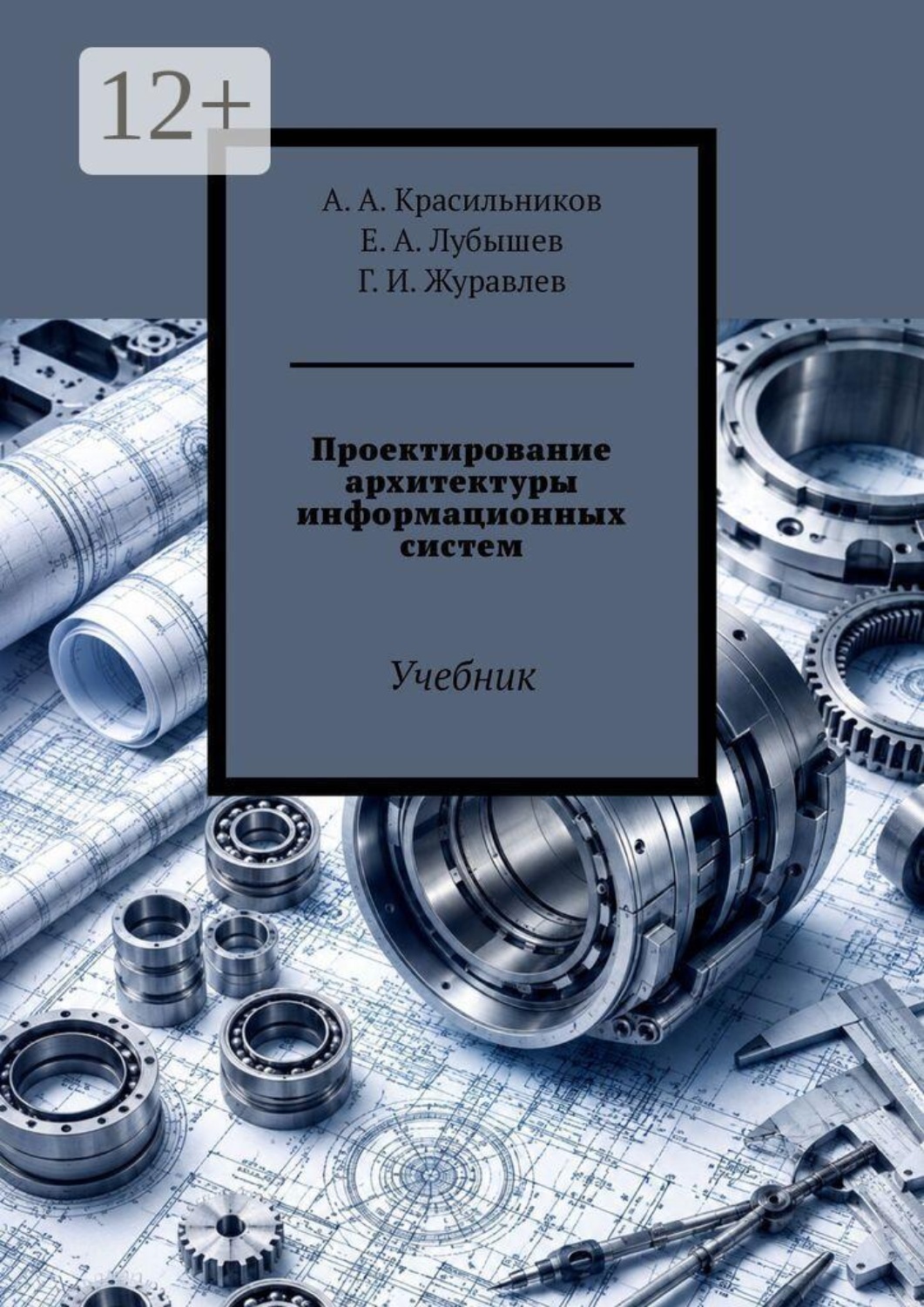 Обложка книги «Проектирование архитектуры информационных систем»