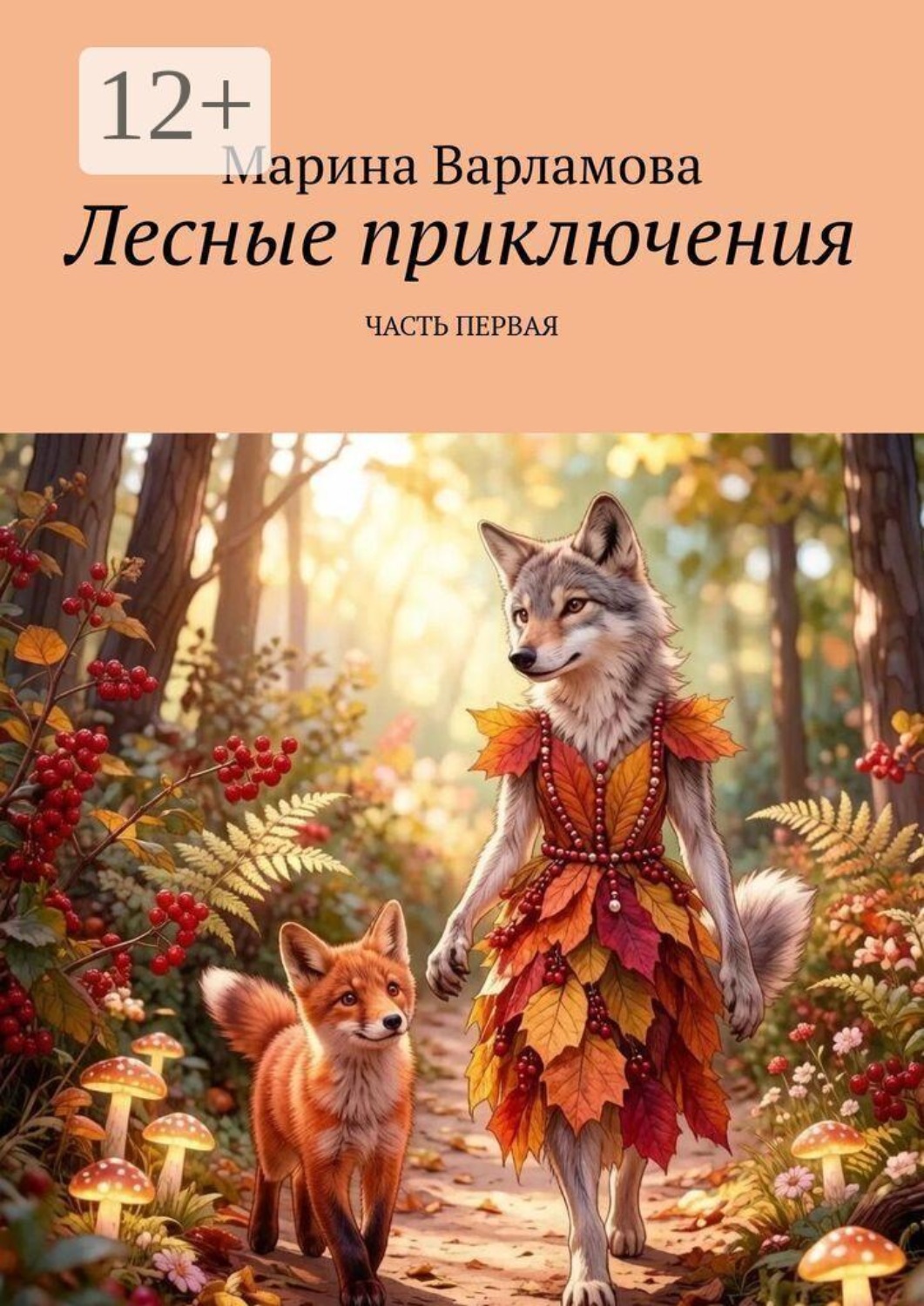 Обложка книги «Лесные приключения. Часть первая»