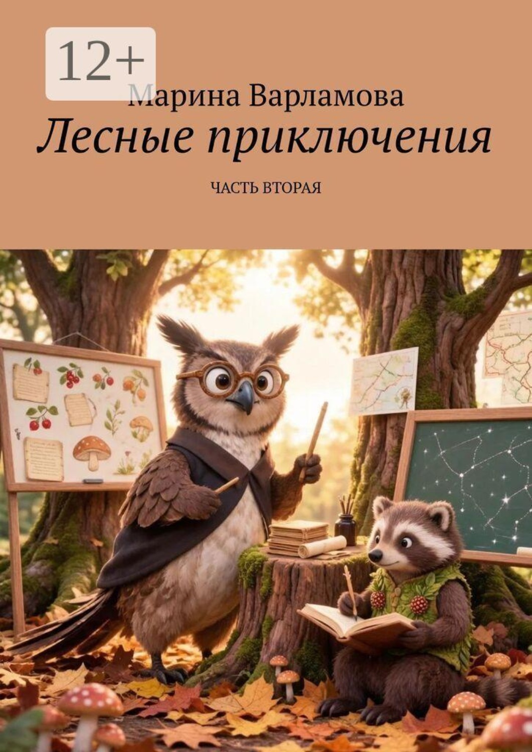 Обложка книги «Лесные приключения. Часть вторая»