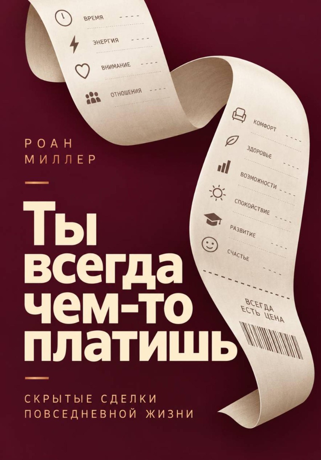 Обложка книги «Ты всегда чем-то платишь. Скрытые сделки повседневной жизни»