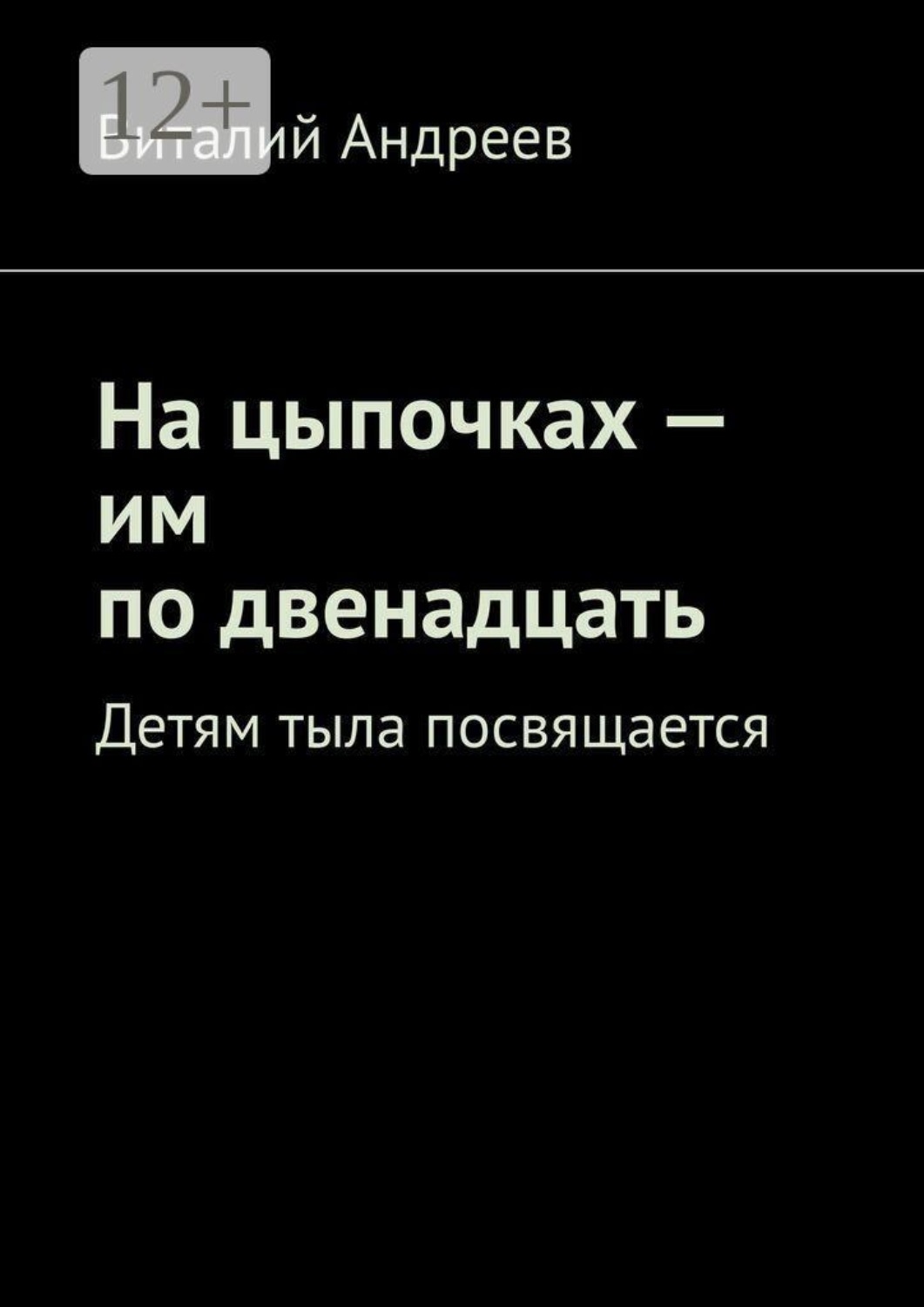 Обложка книги «На цыпочках — им по двенадцать. Детям тыла посвящается»