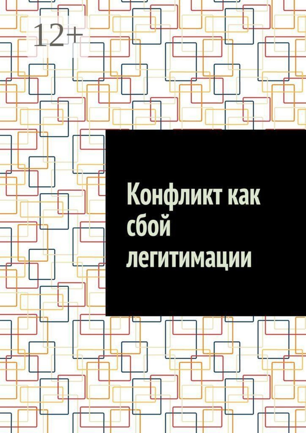 Обложка книги «Конфликт как сбой легитимации»