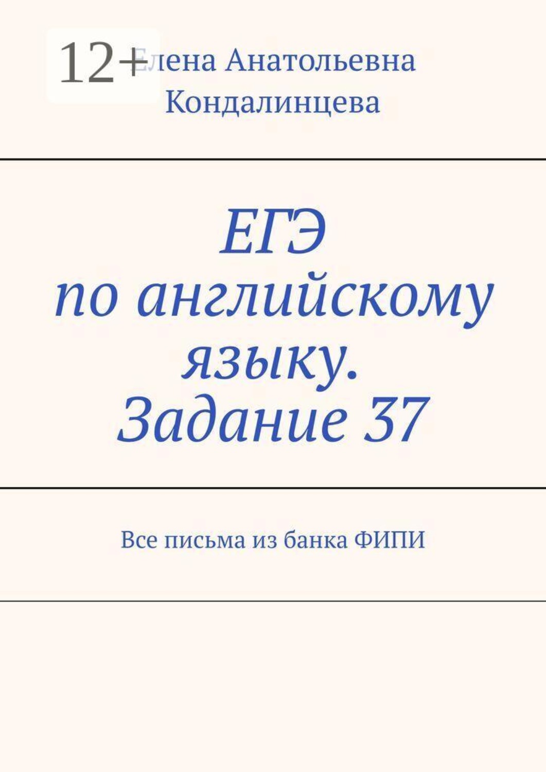 Обложка книги «ЕГЭ по английскому языку. Задание 37. Все письма из банка ФИПИ»