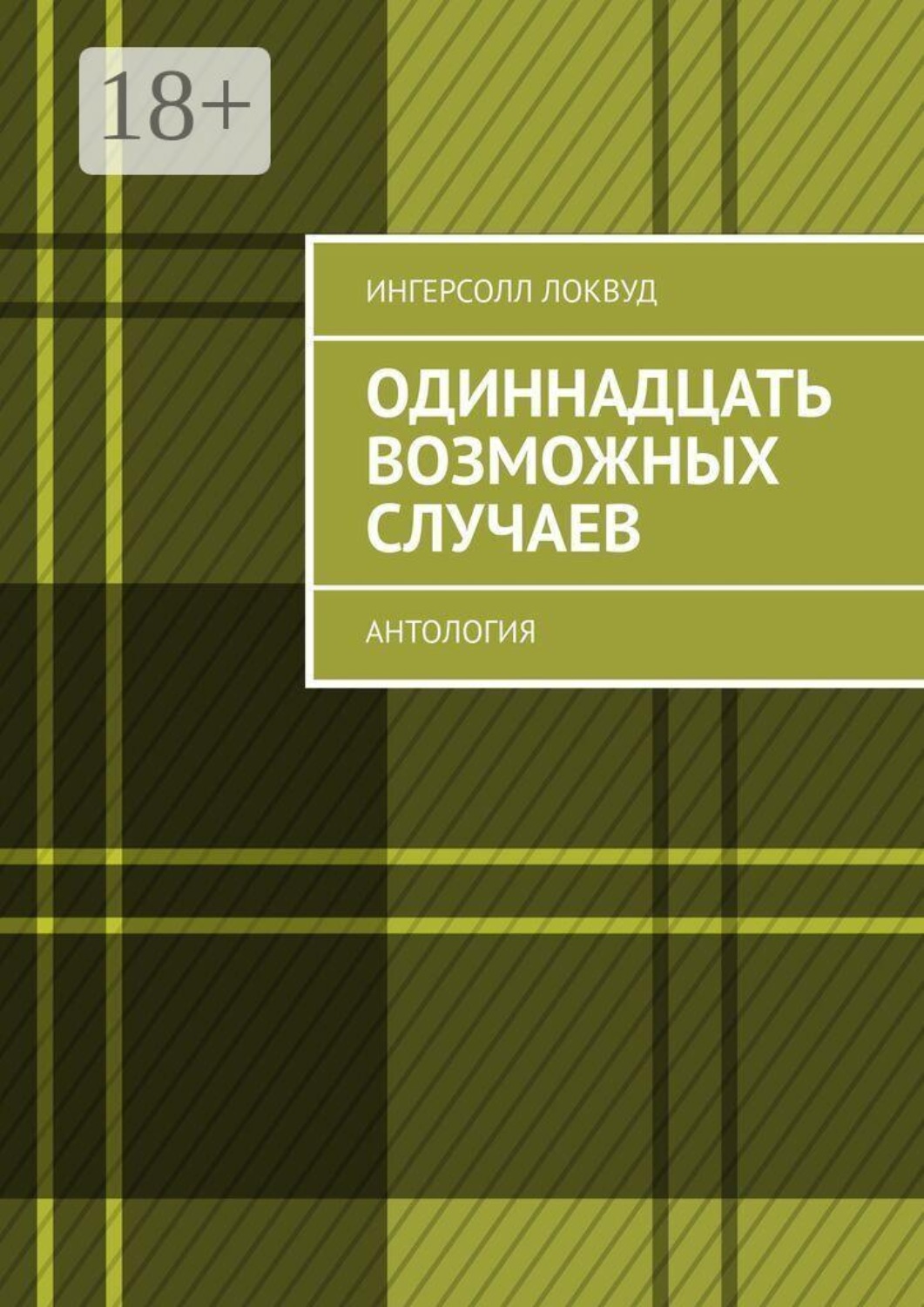 Обложка книги «Одиннадцать возможных случаев. Антология»