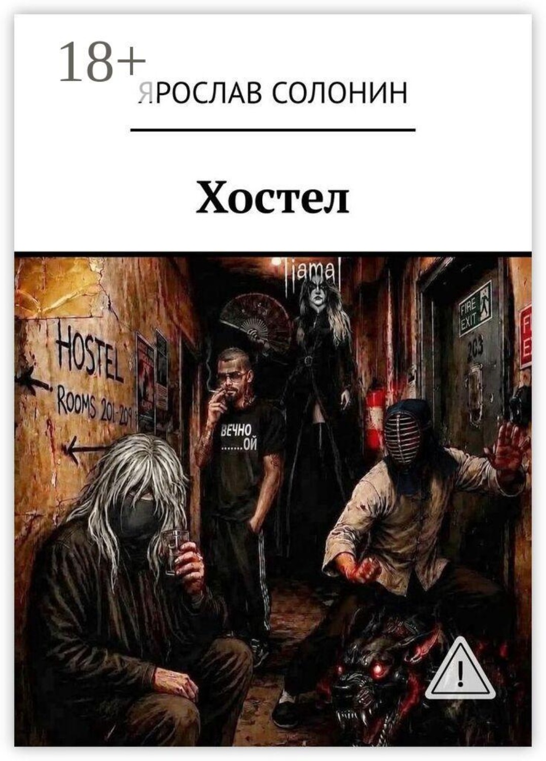 Обложка книги «Хостел»