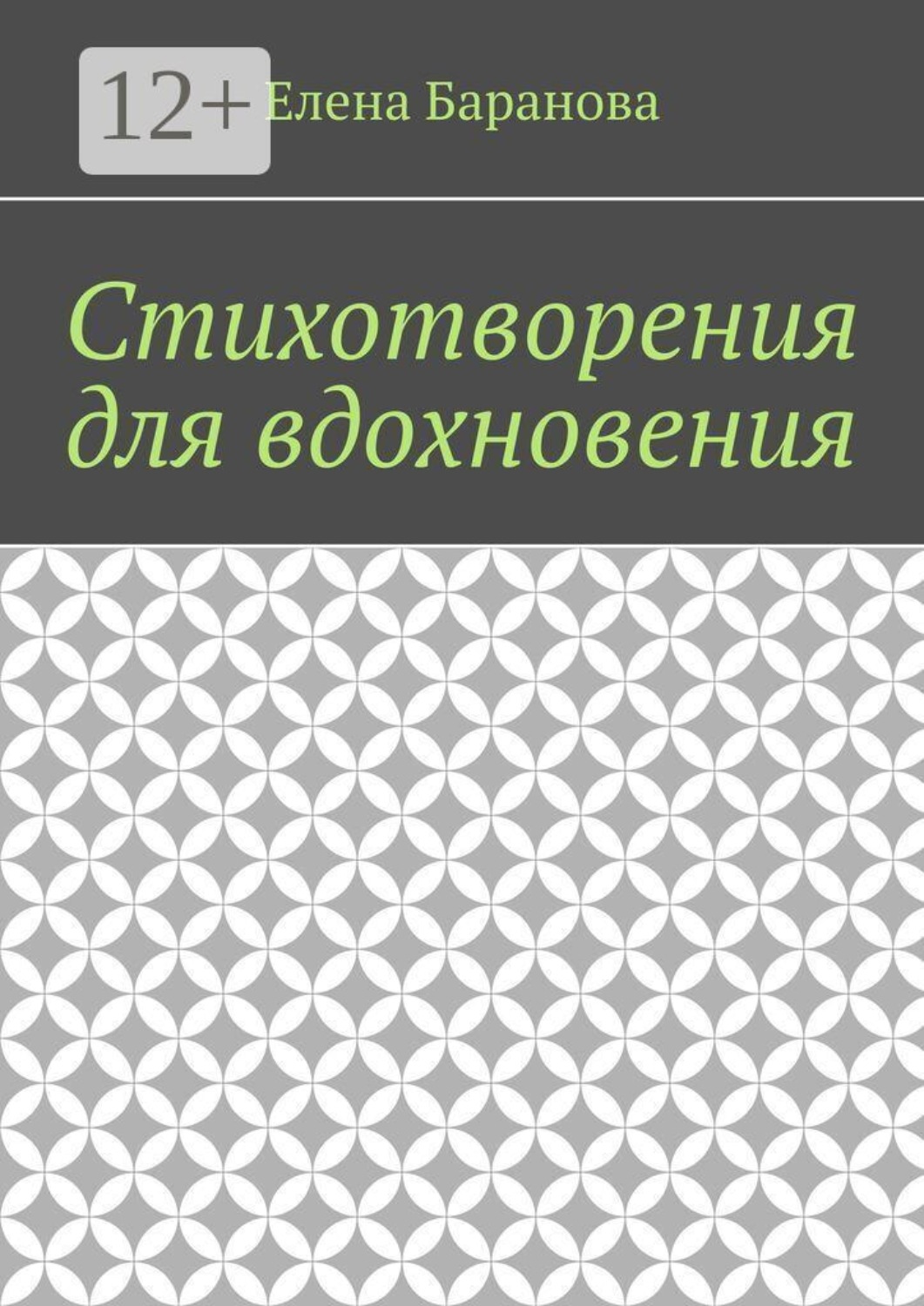 Обложка книги «Стихотворения для вдохновения»