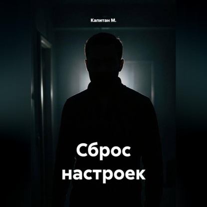 Обложка книги «Сброс настроек»