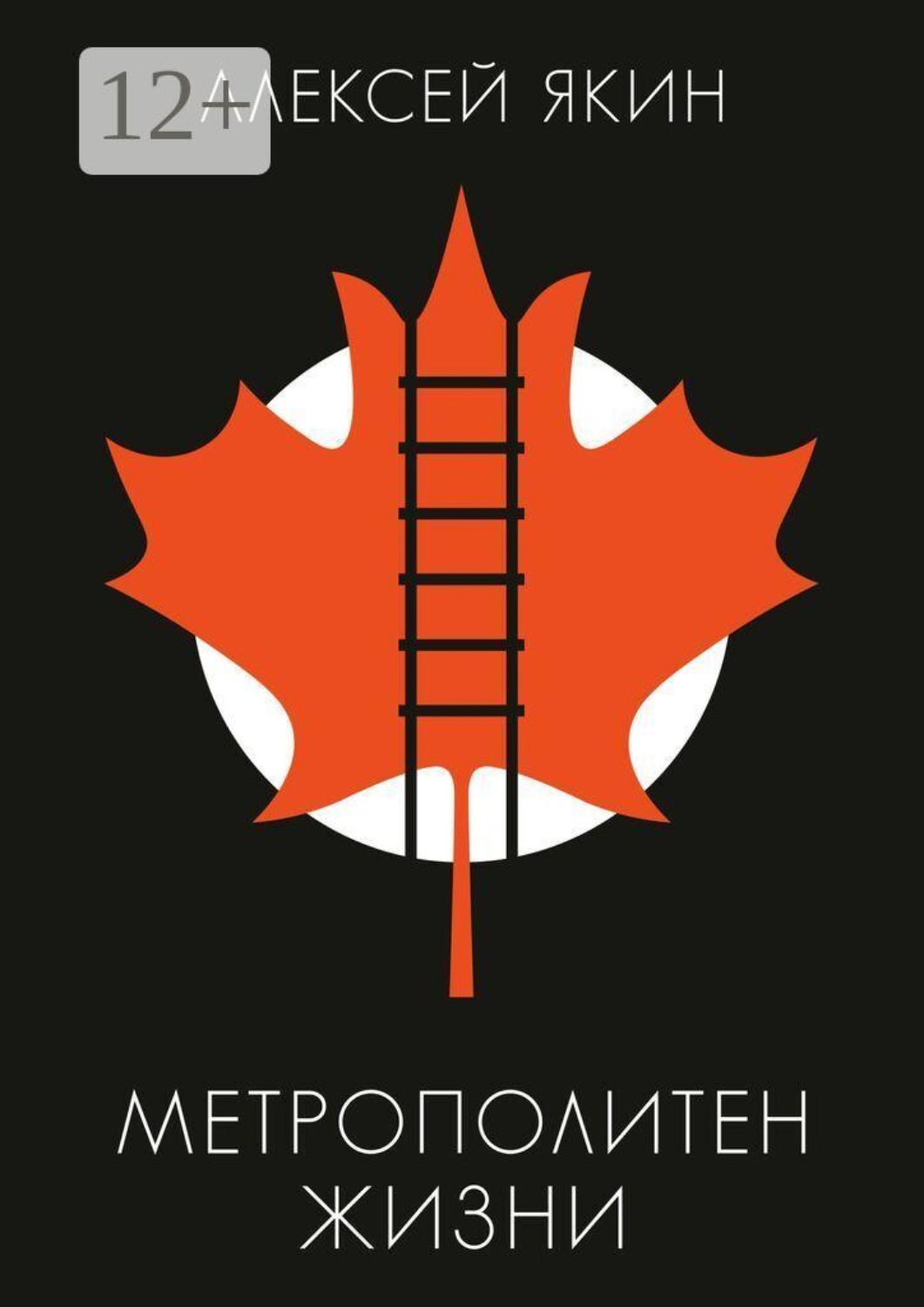 Обложка книги «Метрополитен жизни»