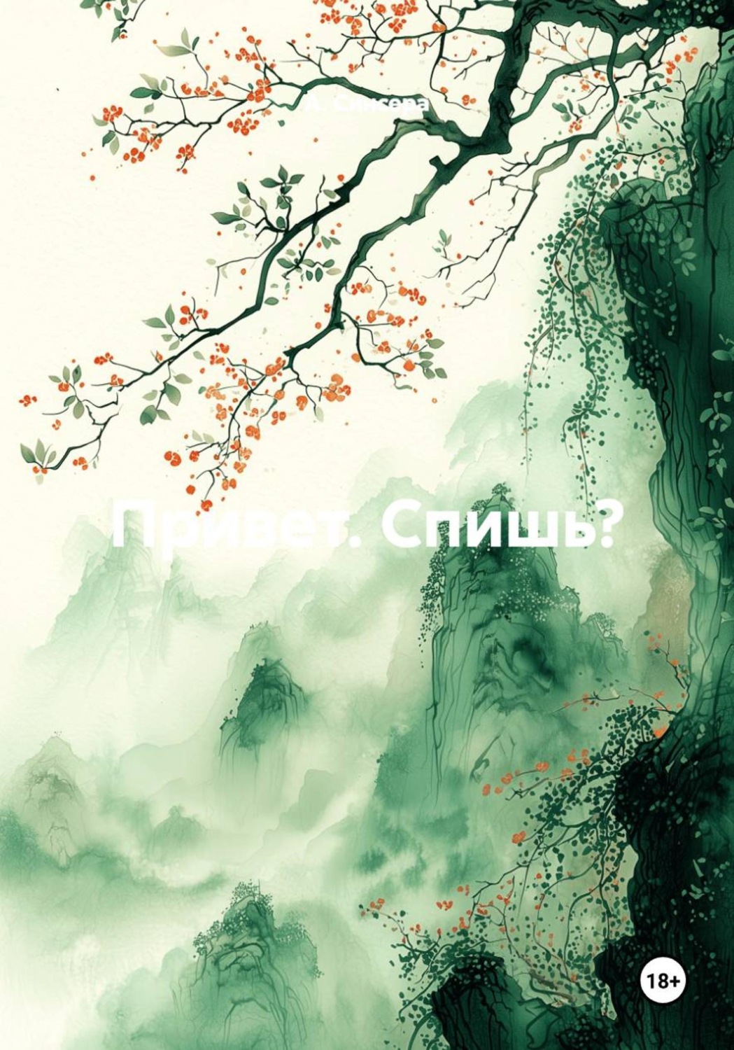 Обложка книги «Привет. Спишь?»