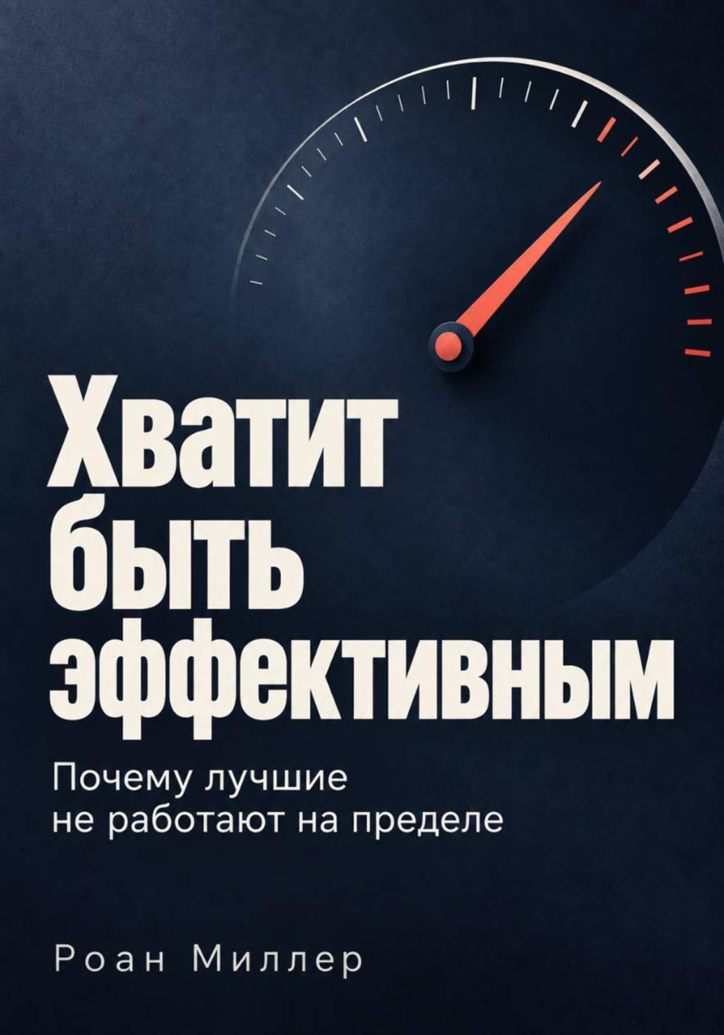 Обложка книги «Хватит быть эффективным. Почему лучшие не работают на пределе»