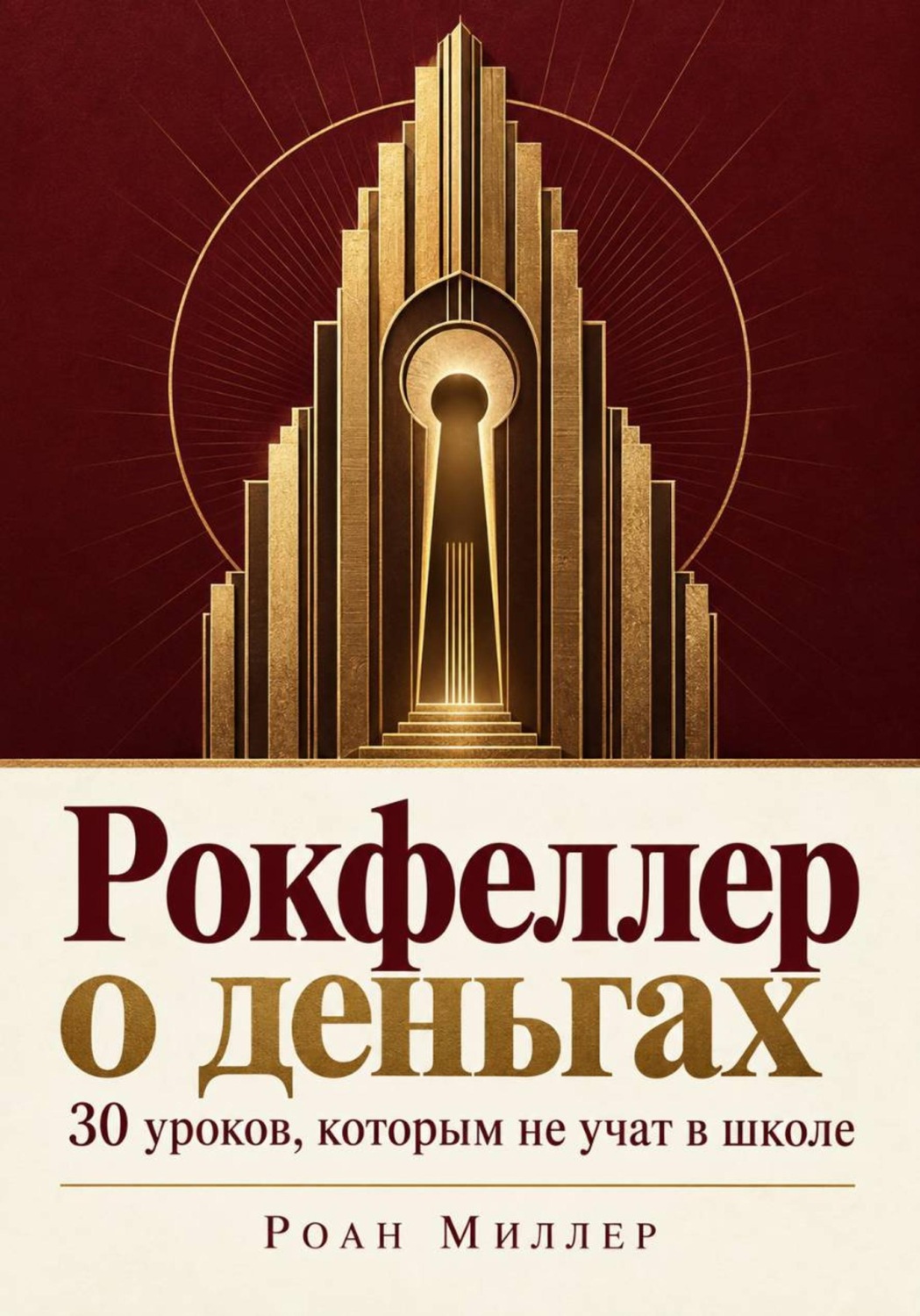 Обложка книги «Рокфеллер о деньгах. 30 уроков, которым не учат в школе»