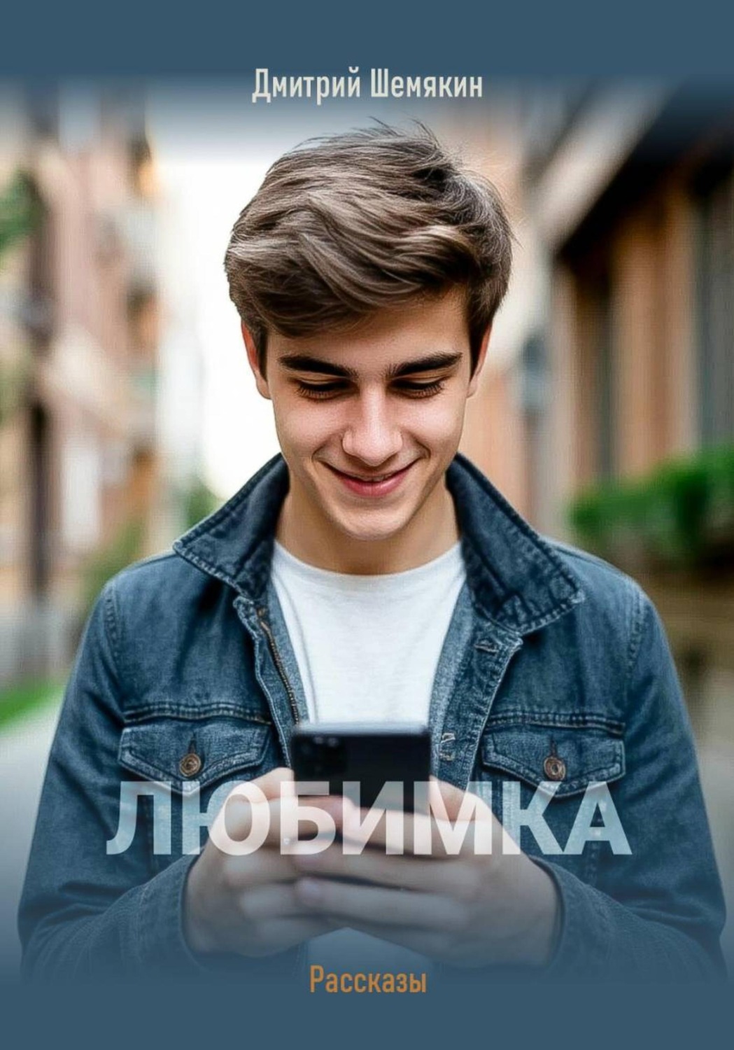 Обложка книги «Любимка»