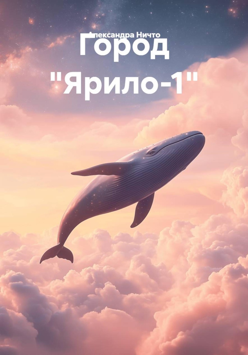 Обложка книги «Город "Ярило-1"»